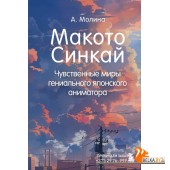 А.ЛдПЯА/Макото Синкай: Чувственные миры гениального японского аниматора
