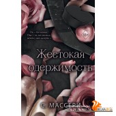 FrЗвХокСМа/Жестокая одержимость (#1)