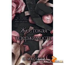 FrЗвХокСМа/Жестокая одержимость (#1)