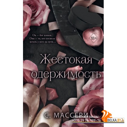 FrЗвХокСМа/Жестокая одержимость (#1)
