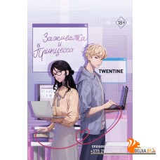FrЗавИПрин/Зажигалка и Принцесса (#1)