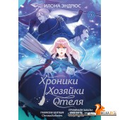 YAOELХрХоз/Хроники хозяйки отеля. Том 1
