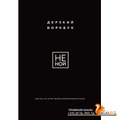 35+/НЕ НОЙ. Дерзкий воркбук для тех, кто хочет пробить финансовый потолок