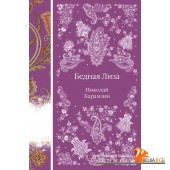 ЭлегРуссКл/Бедная Лиза