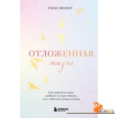 Книги/Отложенная жизнь. Как перестать ждать удобного случая и понять, что у тебя есть только сегодня