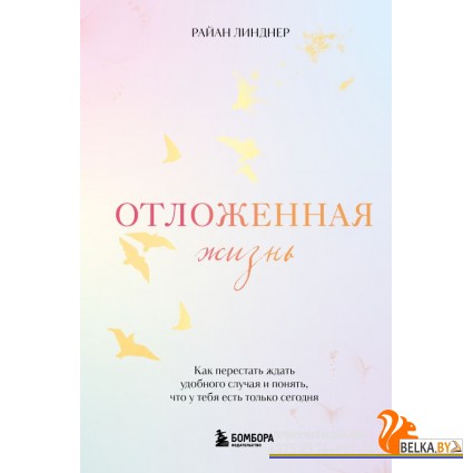 Книги/Отложенная жизнь. Как перестать ждать удобного случая и понять, что у тебя есть только сегодня