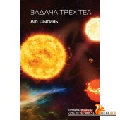 FanzSFКлтч/Задача трех тел (Воспоминания о прошлом Земли #1. Клатчбук)