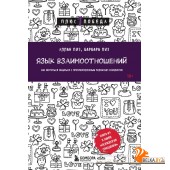 мПс1ПобНов/Язык взаимоотношений. Как научиться общаться с противоположным полом без конфликтов