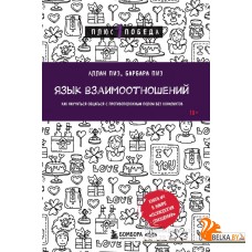 мПс1ПобНов/Язык взаимоотношений. Как научиться общаться с противоположным полом без конфликтов