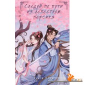 ЦветСлАзР/Следуй по пути из лепестков персика (Путь из лепестков персика #1)