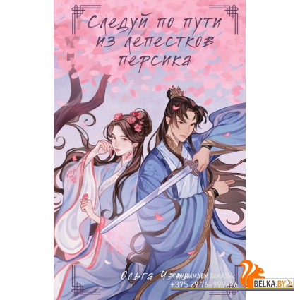 ЦветСлАзР/Следуй по пути из лепестков персика (Путь из лепестков персика #1)