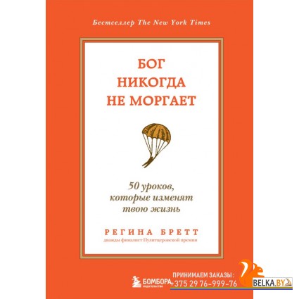 TRSTORY/Бог никогда не моргает. 50 уроков, которые изменят твою жизнь (15-е издание)