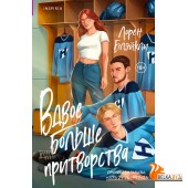CupЛБлэйк/Вдвое больше притворства (#1)