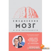 ДубынинМоз/Мозг и его потребности. Ежедневник