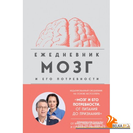 ДубынинМоз/Мозг и его потребности. Ежедневник