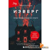 CS.ПсихПре/Изверг. Когда правда страшнее смерти