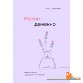 КНО/Нежно-денежно. Книга о деньгах и душевном спокойствии