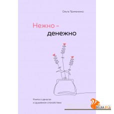 КНО/Нежно-денежно. Книга о деньгах и душевном спокойствии