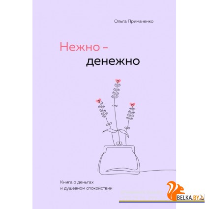 КНО/Нежно-денежно. Книга о деньгах и душевном спокойствии