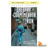 мКнОКотГов/Дневник современной гейши. Секреты ночной жизни страны восходящего солнца (покет)