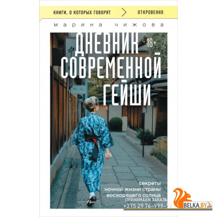 мКнОКотГов/Дневник современной гейши. Секреты ночной жизни страны восходящего солнца (покет)