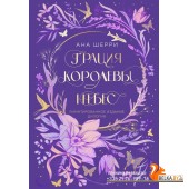 ХрупРавно/Грация королевы небес. Лимитированное издание дилогии