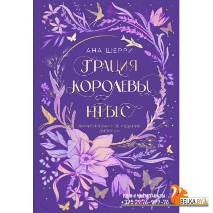 ХрупРавно/Грация королевы небес. Лимитированное издание дилогии