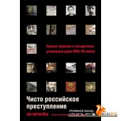 АльпинаПаб/Чисто российское преступление: Самые громкие и загадочные уголовные дела XVIII ? XX веков