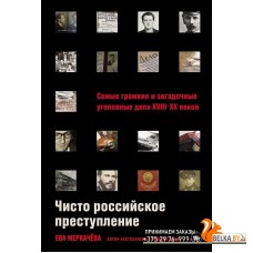 АльпинаПаб/Чисто российское преступление: Самые громкие и загадочные уголовные дела XVIII ? XX веков