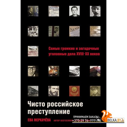АльпинаПаб/Чисто российское преступление: Самые громкие и загадочные уголовные дела XVIII ? XX веков