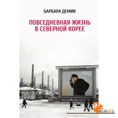 АльпинаПаб/Повседневная жизнь в Северной Корее