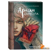 Росм Аркан дьявола. Рыльские Г. и Т.