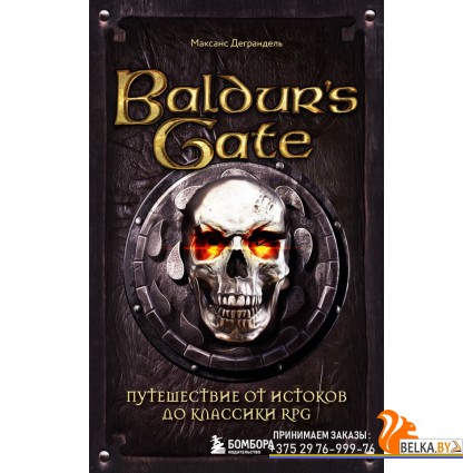 ЛКИКармФ/Baldur's Gate. Путешествие от истоков до классики RPG (карманный формат)