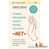 мКнОКотГов/Умные женщины знают, когда сказать "нет". Искусство отказа, или как оставаться хорошей бе