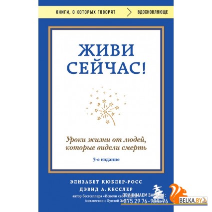 мКнОКотГов/Живи сейчас! Уроки жизни от людей, которые видели смерть (3-е издание)