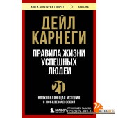 мКнОКотГов/Правила жизни успешных людей. 21 вдохновляющая история о победе над собой