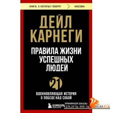 мКнОКотГов/Правила жизни успешных людей. 21 вдохновляющая история о победе над собой