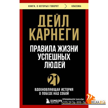 мКнОКотГов/Правила жизни успешных людей. 21 вдохновляющая история о победе над собой