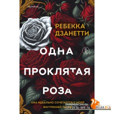CupТемнРом/Одна проклятая роза (#1)