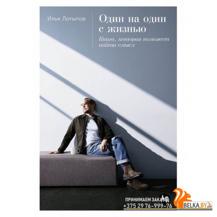 АльпинаПаб/Один на один с жизнью: Книга, которая поможет найти смысл