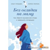 АльпинаПаб/Без оглядки на маму: Как обрести внутренние опоры и завершить сепарацию