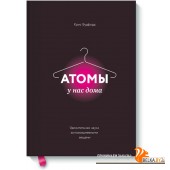 МИФ. Кругозор/Атомы у нас дома. Удивительная наука за повседневными вещами