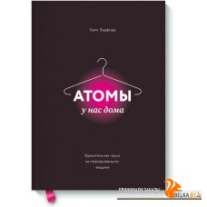 МИФ. Кругозор/Атомы у нас дома. Удивительная наука за повседневными вещами