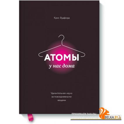 МИФ. Кругозор/Атомы у нас дома. Удивительная наука за повседневными вещами