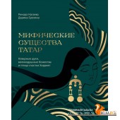 Вне серий/Мифические существа татар. Коварные духи, великодушные божества и птица счастья Хоррият