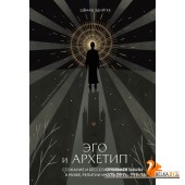 Сознание и архетипы/Эго и архетип. Сознание и бессознательное в мифе, религии и культуре