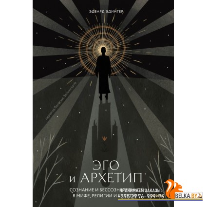 Сознание и архетипы/Эго и архетип. Сознание и бессознательное в мифе, религии и культуре