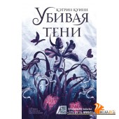 Чердак с историями + МИФ/Убивая тени