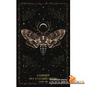 Сказочный лес Selcha Uni/Блокнот ?На крыльях ночи?