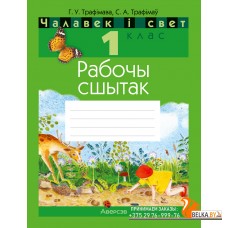 Чалавек i свет. 1 кл. Рабочы сшытак (з наклейкамi)